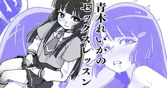 [いかくりーむ] 青木れいかのセックスレッスン cover