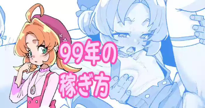 [いかくりーむ] 99年の稼ぎ方 cover