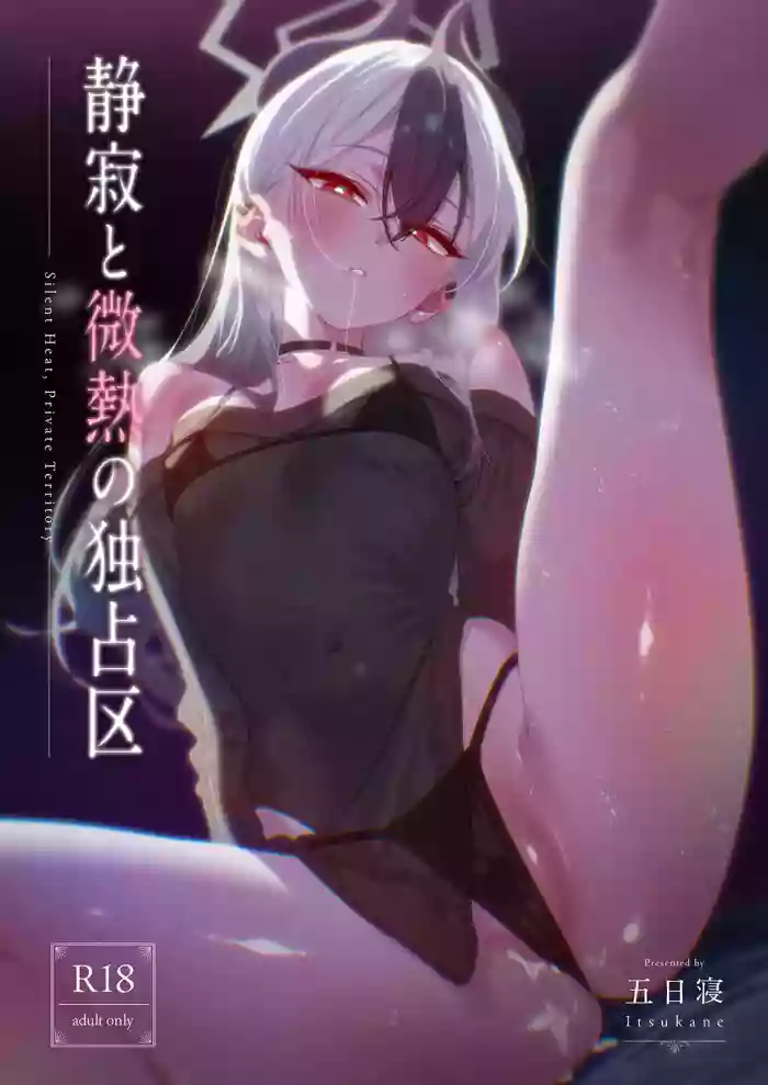 [no alarm (Itsukane)] Seijaku to Binetsu no Dokusenku - Silent Heat, Private Territory  (Blue Archive) [Digital] cover