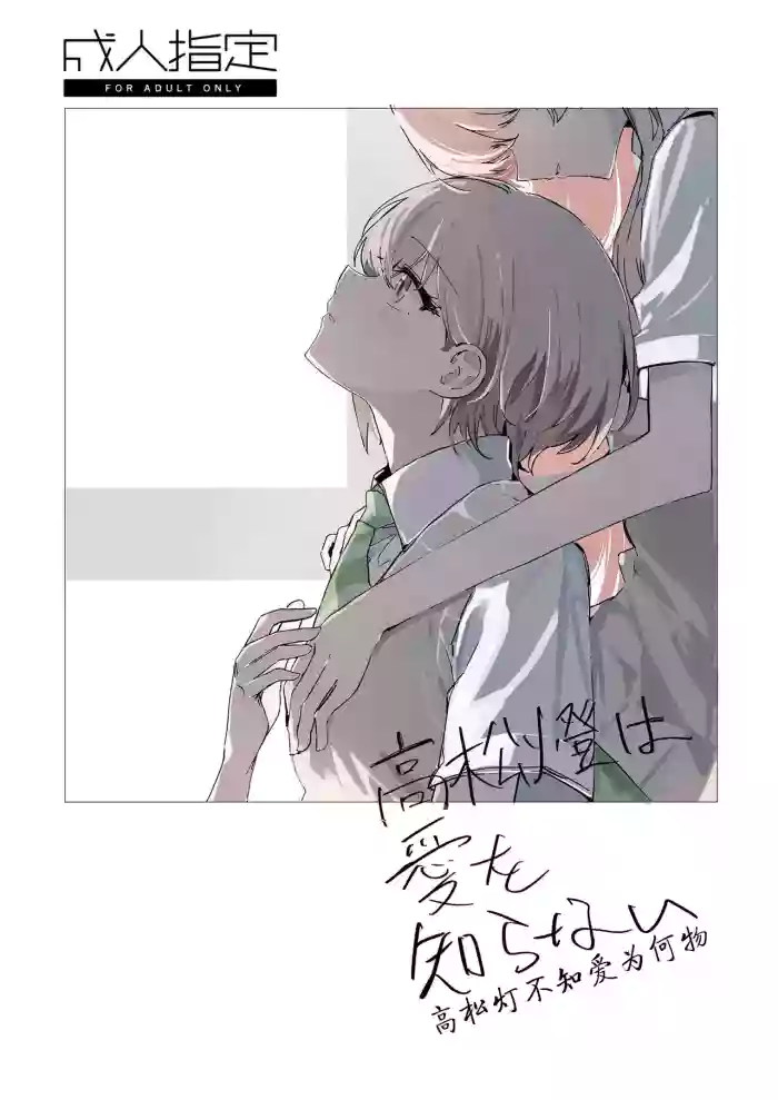 [木漏れ日 (キュードリ)] 高松灯不知爱为何物/Takamatsu Tomori Doesn't Know What Is Love (BanG Dream! It's MyGO!!!!!) [Digital] [Simplified Chinese] [Script7810] cover
