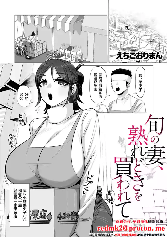 [えちごおりまん] 旬の妻、熟れどきを買われて[中国翻訳] cover