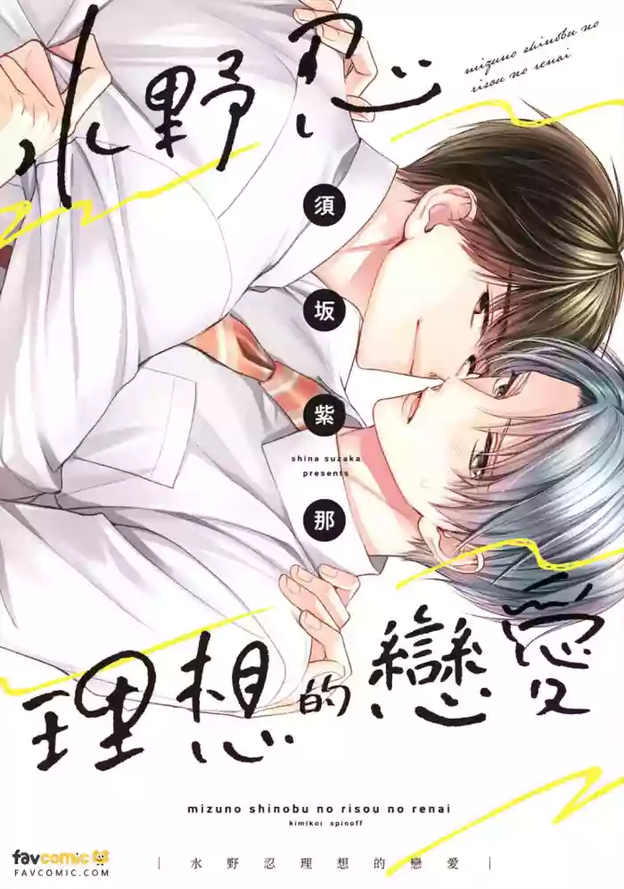 [GO MAD (Suzaka Shina)] Mizuno Shinobu no Risou no Renai｜水野忍的理想的恋爱 [Chinese][第1卷] cover