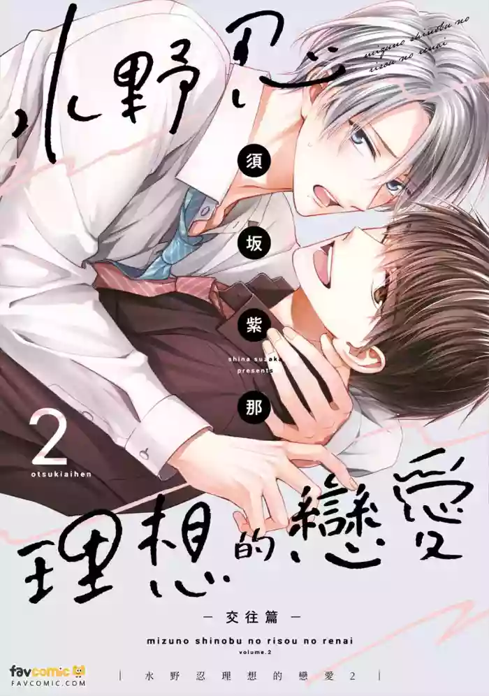 [GO MAD (Suzaka Shina)] Mizuno Shinobu no Risou no Renai 2 : Otsukiai-hen｜水野忍的理想的恋爱 2 ~交往篇~ [Chinese][第2卷] cover