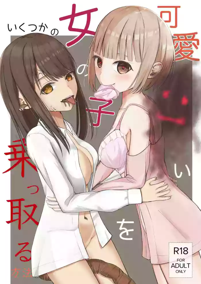 [Isou Kuukan (Yusanda)] Kawaii Onnanoko o Nottoru Ikutsuka no Houhou [Digital] cover