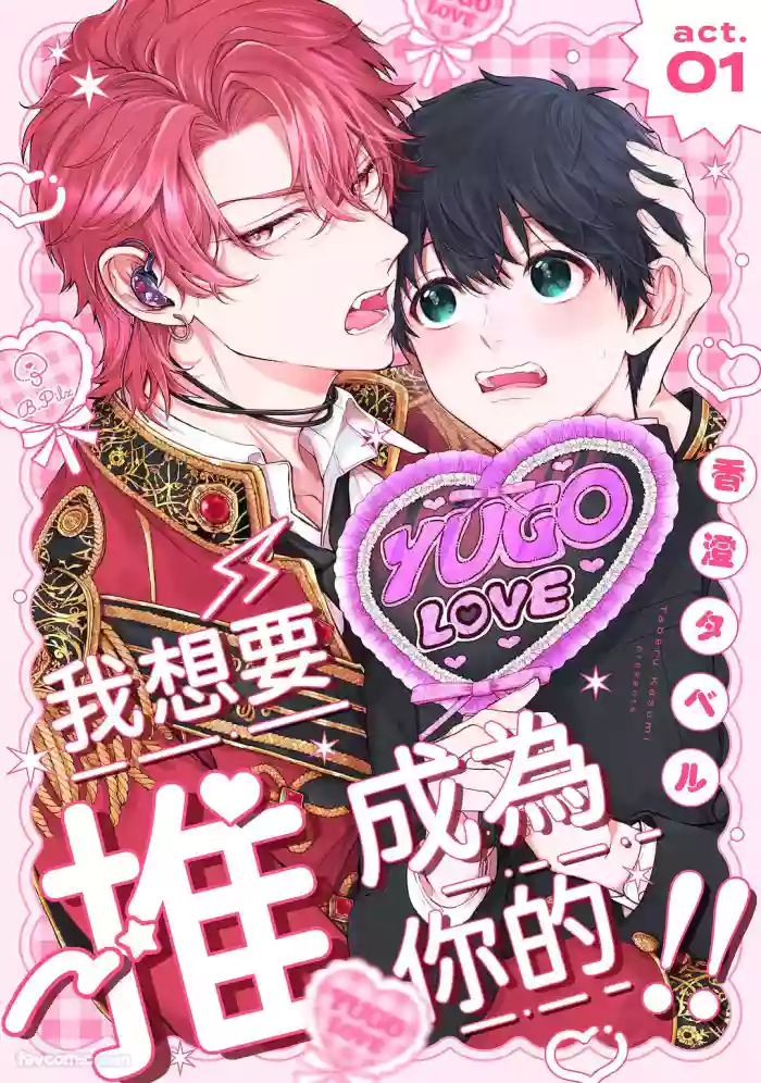 [Kazumi Taberu] e wa Omae ni Osaretai!!︱我想要成为你的推!! [Chinese][1-7][完] cover