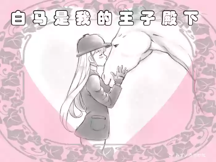 [pink-noise (Mizuiro Megane)] 白马是我的王子殿下｜Hakuba ga Watashi no Ouji-sama [Chinese] [伞个人汉化] cover