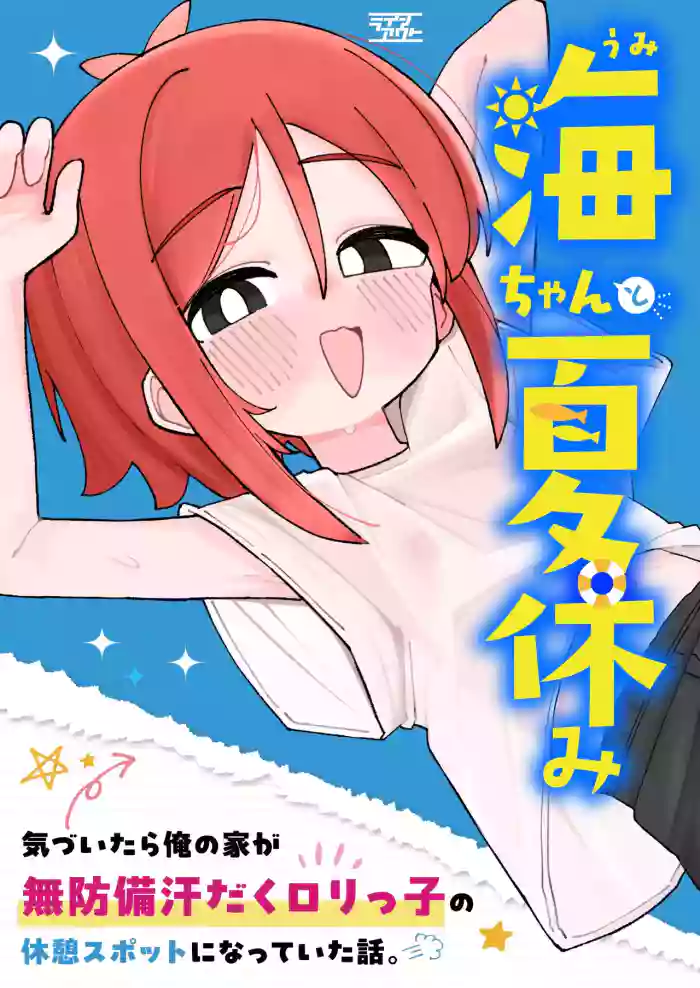 [Line Out (Komari)] Umi-chan to Natsuyasumi Kizuitara Ore no Ie ga Muboubi Asedaku Lolikko no Kyuukei Spot ni Natteita Hanashi. cover