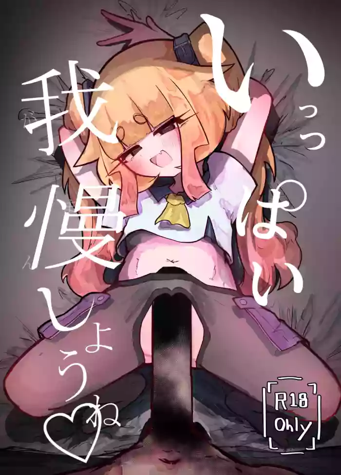 [Usuikage Honpo] Ippai Gaman Shiyou ne ♡ [Digital] cover