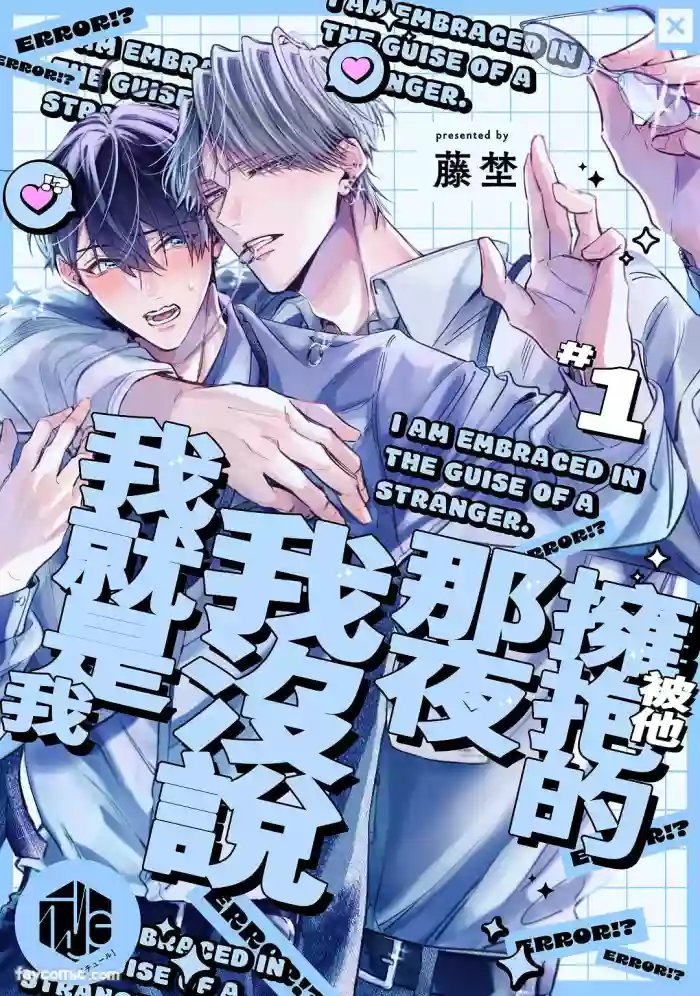 [Touno] Tanin no Furi Shite Douryou ni Dakareteimasu︱被他拥抱的那夜，我没说我就是我 [Chinese][1-6][完] cover