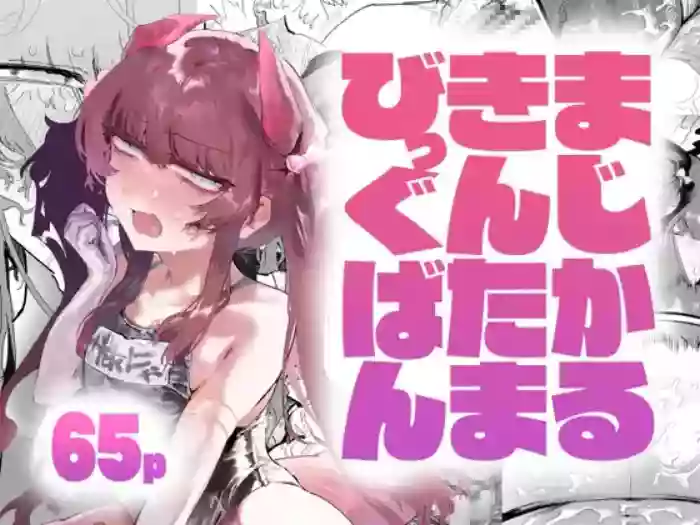 [アハンウフンポリス] まじかるきんたまびっぐばん cover