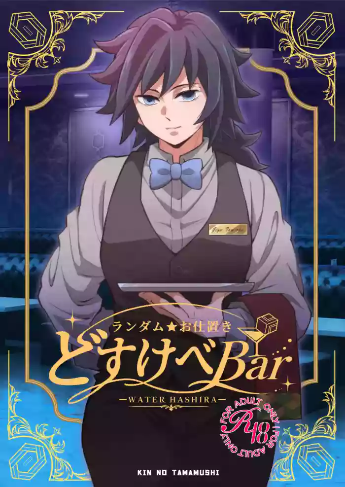 [おかし隊 (金ノ玉虫)] ランダムお仕置きどすけべBar cover