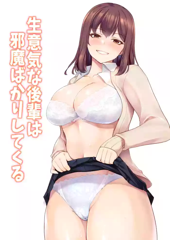 [Yuuriko] Namaiki na Kouhai wa Jama Bakari shite Kuru cover