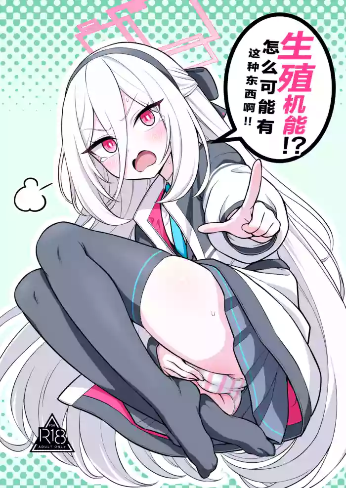 [Kyou Asuka (Kyouka Asuka)] Seishoku Kinou!? Aru Wake Nai ja Nai desu ka!! | 生殖机能！？怎么可能有这种东西啊！！(Blue Archive) [Chinese] [小桃汉化组] [Digital] cover