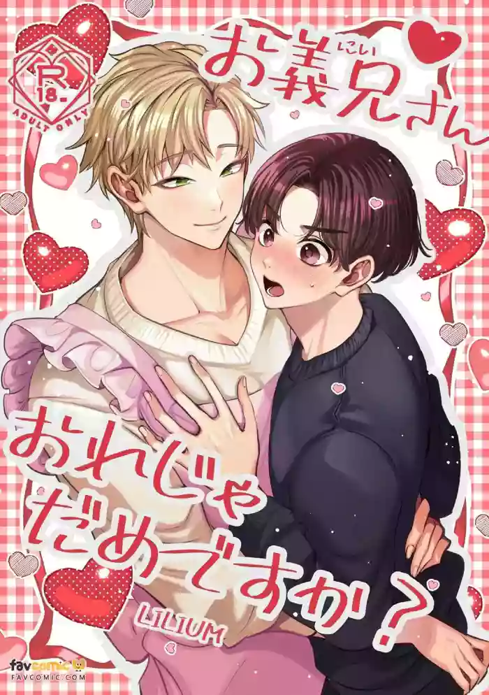 [LILIUM (Yurikawa)] Ogikei-san, Ore ja Dame desu ka?︱哥哥，是我就不可以吗？ [Chinese][全2话] cover