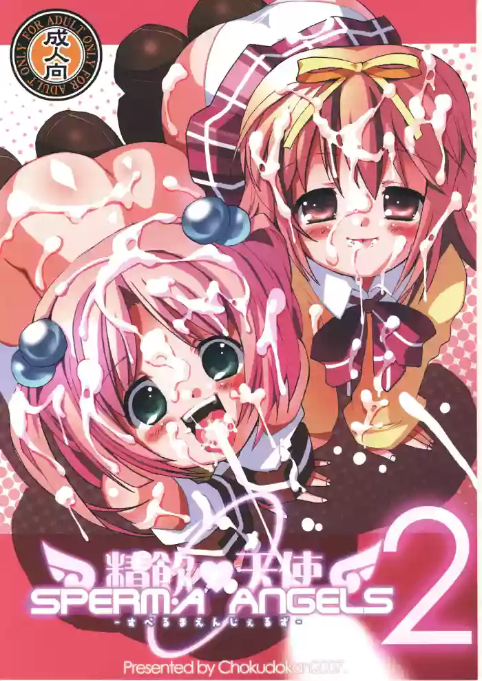 (C72) [Chokudoukan (Hormone Kojirou, Marcy Dog)] SPERMA ANGELS 2 (Comic Party, Moetan) [Chinese] cover
