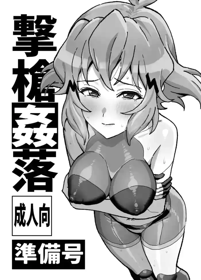 [Inai Uchi ni (Inai)] Gekisou Kanraku Junbigou (Senki Zesshou Symphogear) [Digital] cover