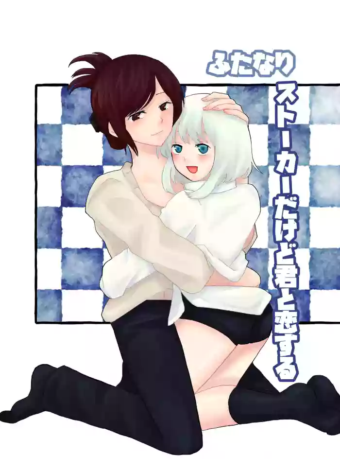 [Kinnkuruhositinnkuru] Futanari Stalker dakedo Kimi to Koi Suru [Japanese] [Digital] cover
