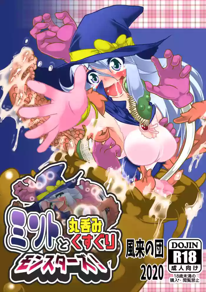 [Huurai no Dan (Aska Takuya)] Minto to Marunomi Kusuguri Monsters! [Chinese] [廉价汉化组] cover