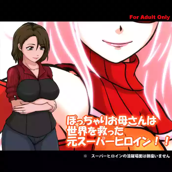 [サークルゆき] 肉嘟嘟的妈妈以前是拯救世界的超级女英雄[徐国庆委托汉化] cover