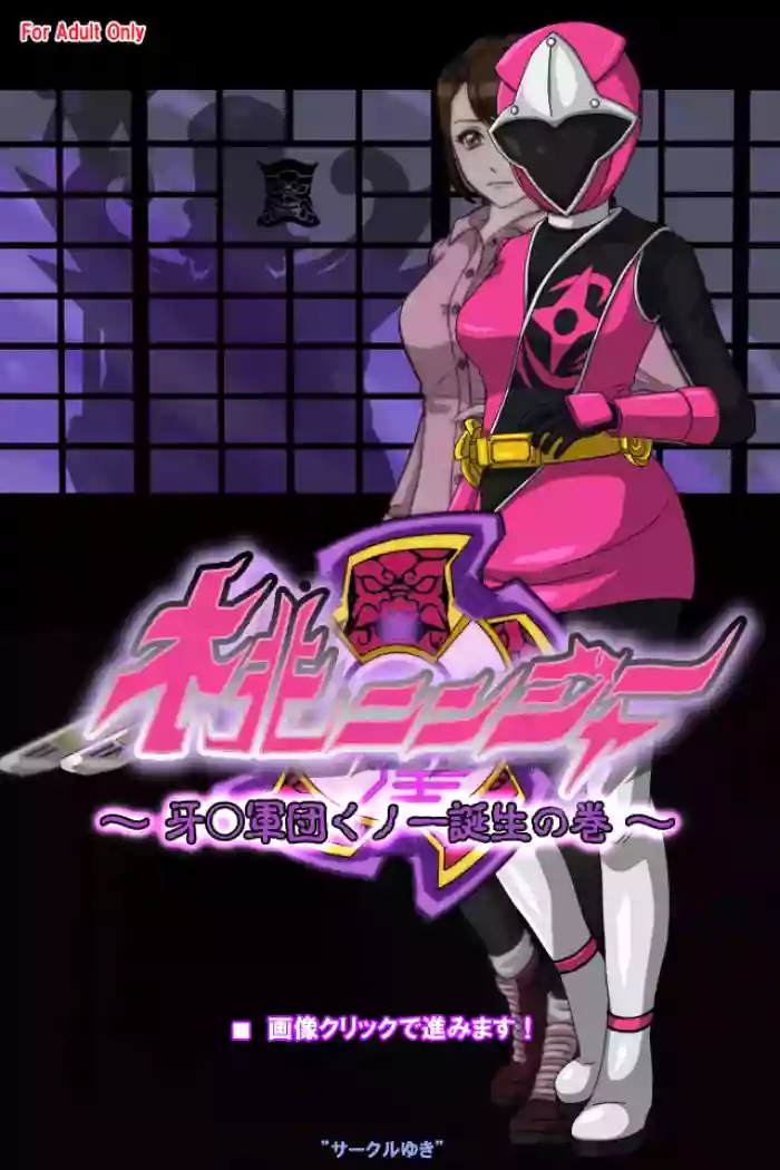 [サークルゆき] 桃ニンジャー ～牙○軍団くノ一誕生の巻～[徐国庆委托汉化] cover