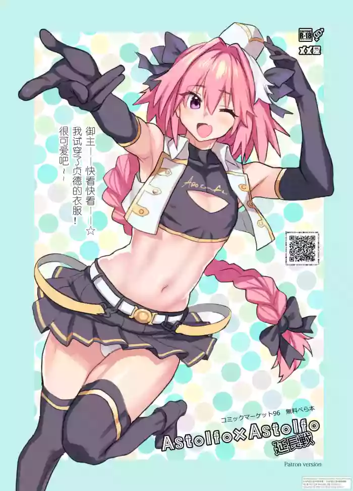 [メメ屋 (メメ50)] Astolfo×Astolfo 延長戦 (Fate_Grand Order) [DL版] [Chinese] [上嘴个人汉化] cover