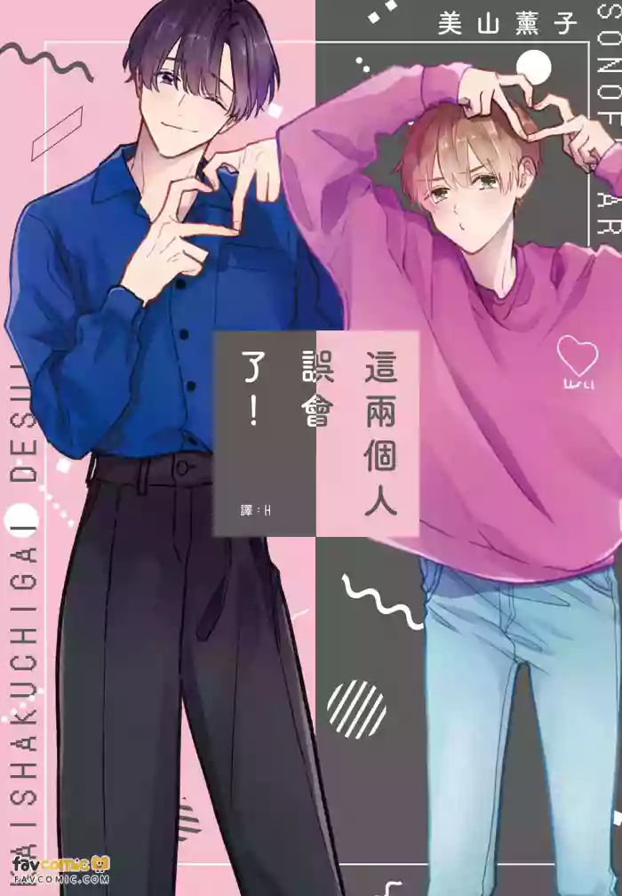 [Miyama Kaoruko] Sono-Futari, Kaishaku-Chigai Desu!︱这两个人误会了！ [Chinese][全1卷] cover