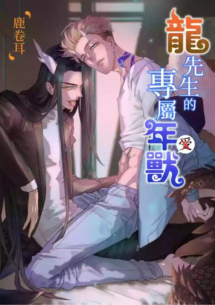 [Lu Juan Er] 龍先生的專屬年獸︱龙先生的专属年兽 [Chinese][全2话] cover