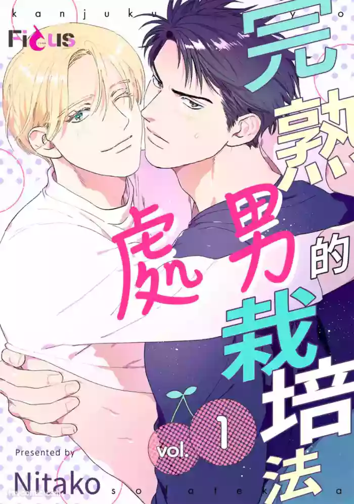 [Nitako] Kanjuku Cherry no Sodatekata︱完熟处男的栽培法 [Chinese][1-10][完] cover