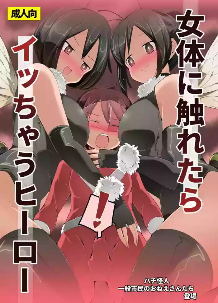 [excess m (Name John)] Nyotai ni Furetara Icchau Hero | 一觸碰到女體就會高潮的英雄 [Chinese] [Mrabbit] [Digital] cover