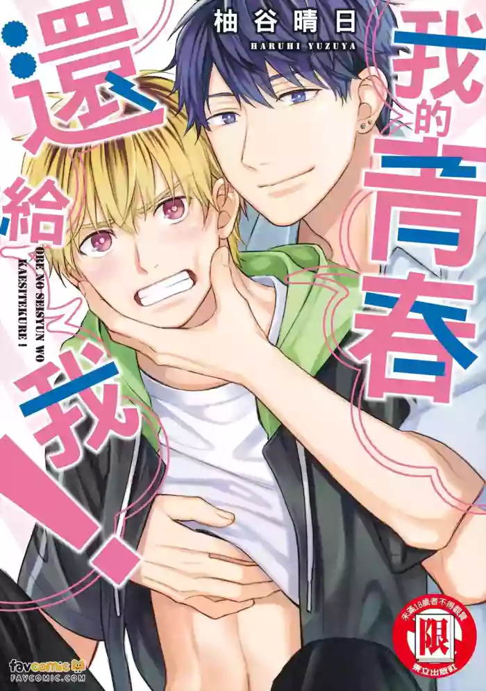 [YUZUYA Haruhi] Ore no Seishun wo Kaeshite kure！︱我的青春还给我！ [Chinese] cover