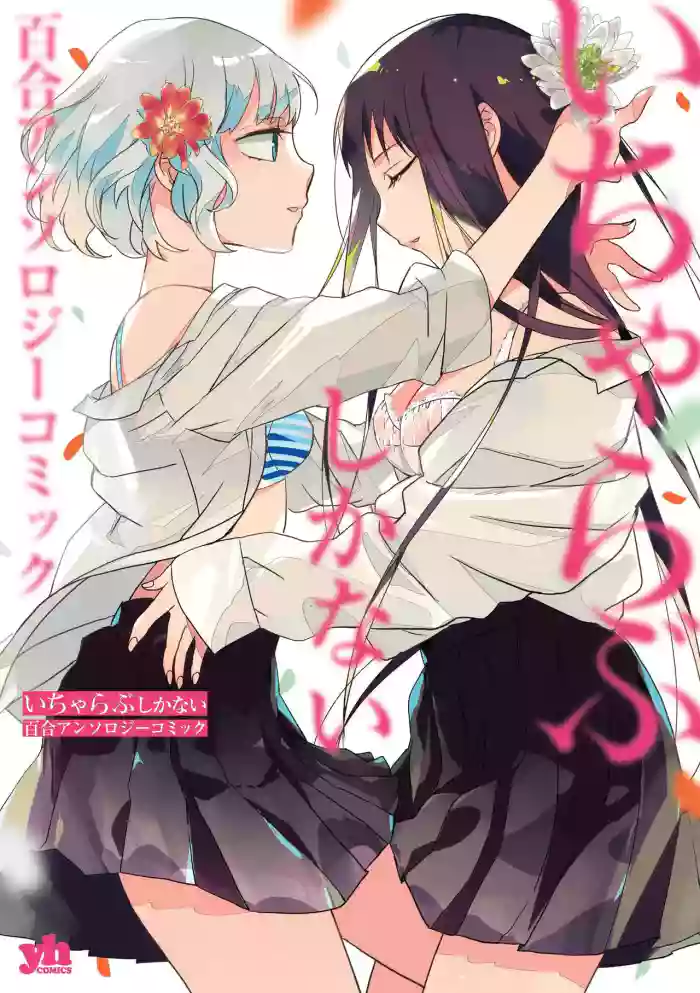 [Gotou Yuuki] Oki-gae taimu, Oki-gae chu!(Icha Love shikanai Yuri Anthology) [Chinese] cover