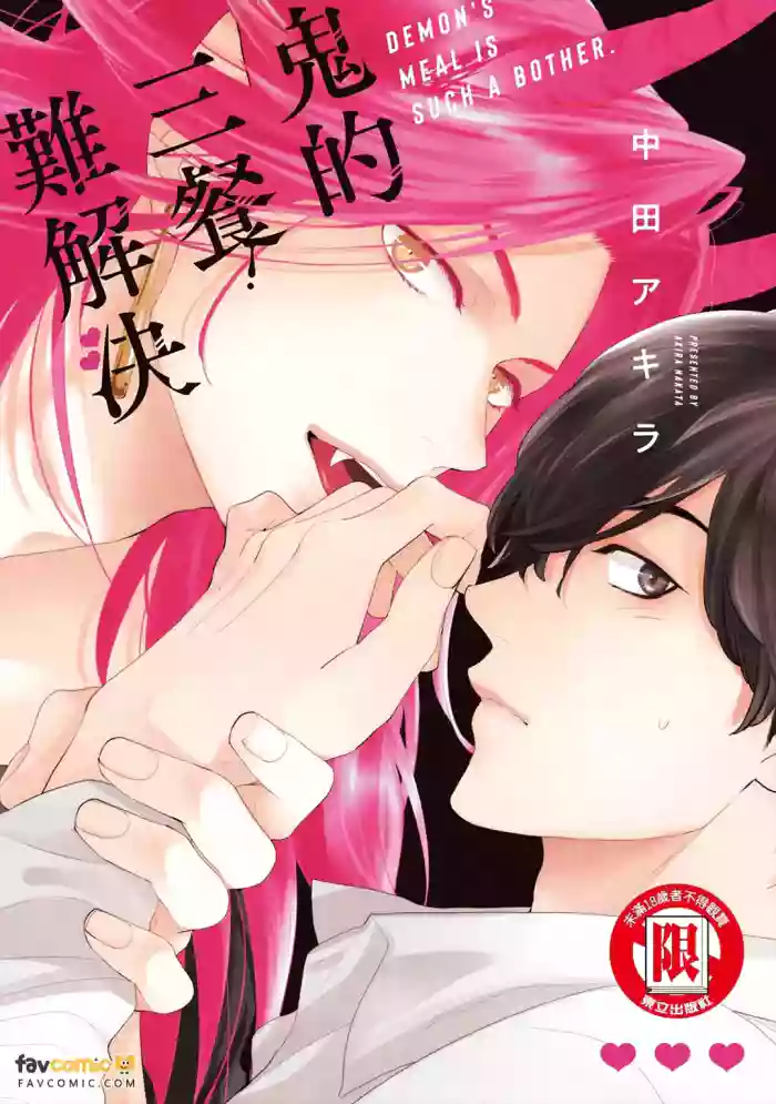 [NAKATA Akira] Oni no Shokuji wa Mendokusaiい︱鬼的三餐难解决 [Chinese] cover