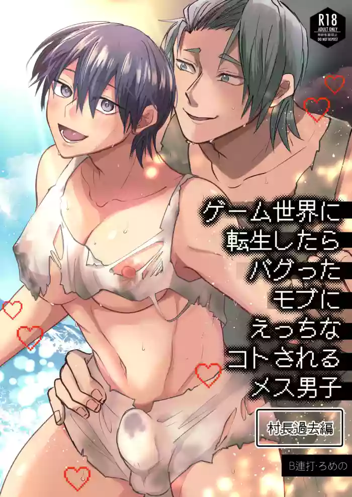 [B連打 (ろめの)] ゲーム世界に転生したらバグったモブにえっちなコトされるメス男子【村長過去編】 cover