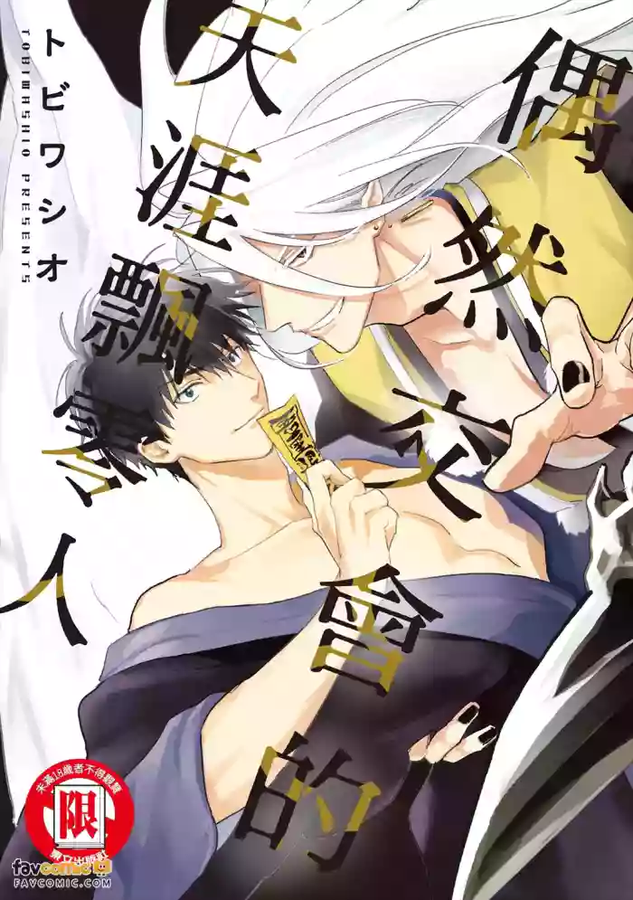 [Tobi Washio]  Enishi Majiwaru Haguremono︱偶然交会的天涯飘零人 [Chinese] cover