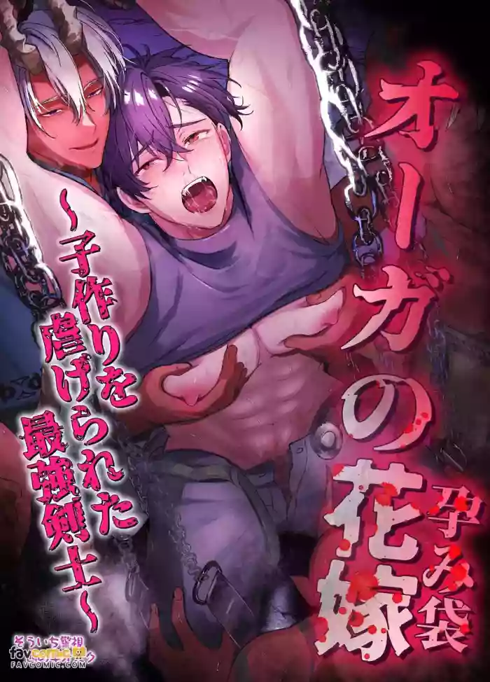 [West Kiosk (Inspector Soichi)] Ōga no Hanayome ~ Kozukuri o Shiitagerareta Saikyō Kenshi ~︱食人魔的新娘～被虐○强迫生育的最强剑士～ [Chinese] cover