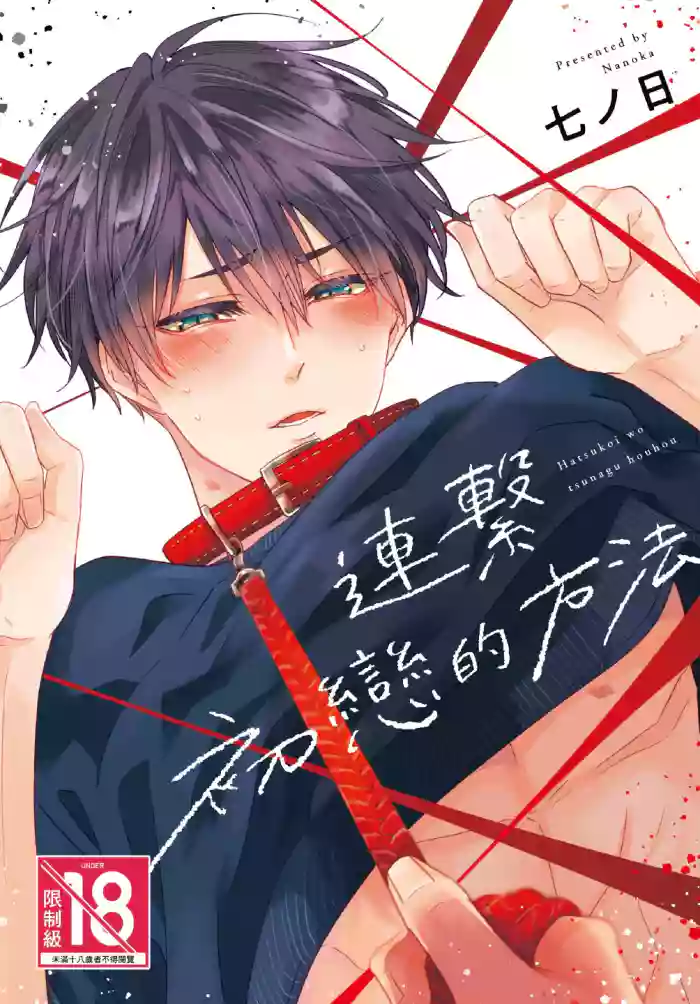 [ALLIGATOR (Nanoka)] Hatsukoi wo Tsunagu Houhou︱连接初恋的方法 [Chinese][全1卷] cover