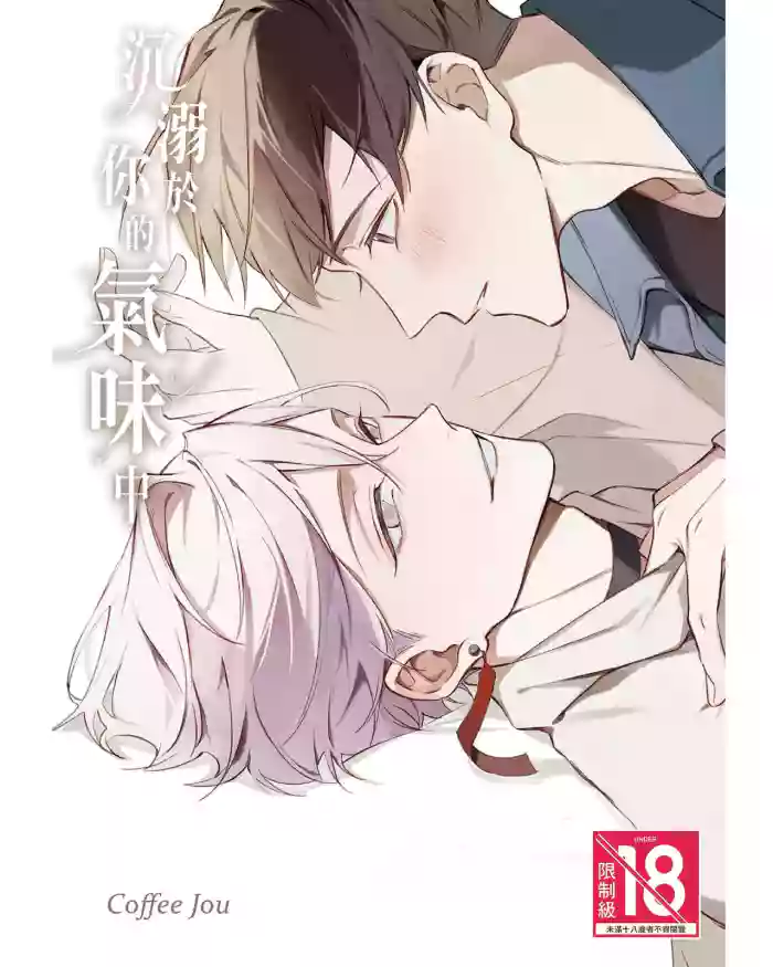 [Coffee Jou] Anata no nioi ni oborete︱沉溺于你的气味中 [Chinese][全1卷] cover
