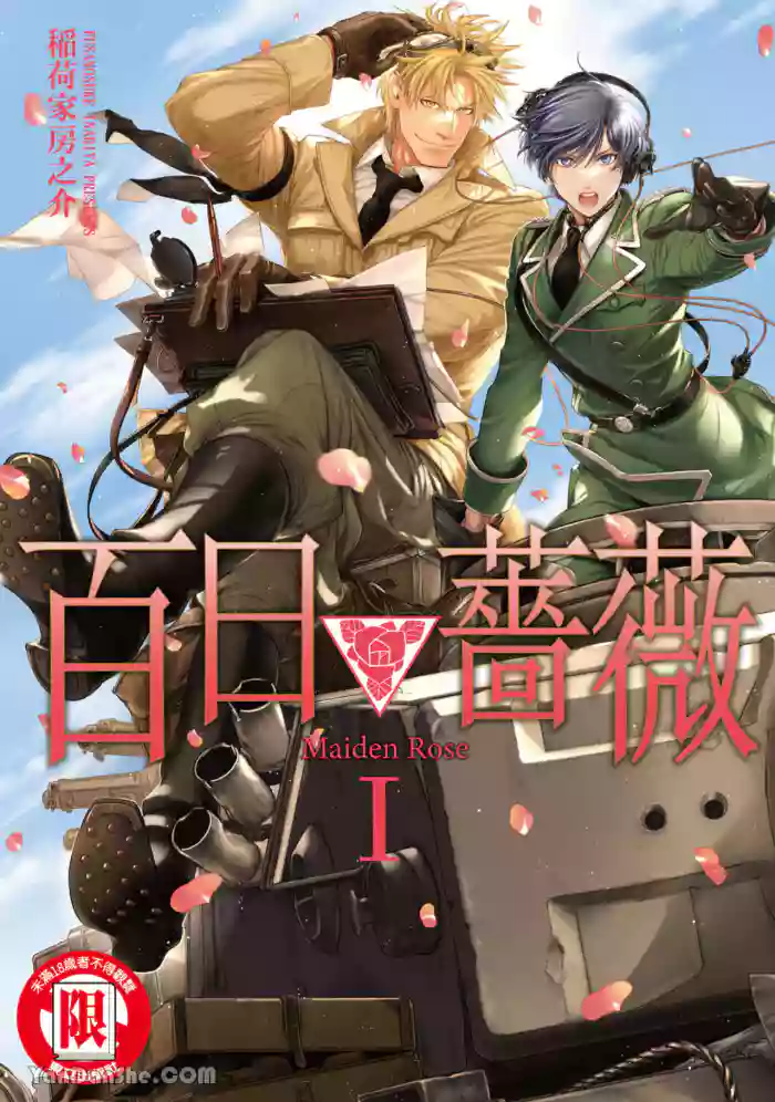 [Inariya Fusanosuke] 百日の蔷薇 Maiden Rose︱百日蔷薇 Maiden Rose [Chinese][第1卷] cover