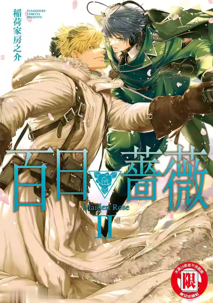 [Inariya Fusanosuke] 百日の蔷薇 Maiden Rose II︱百日蔷薇 Maiden Rose 2 [Chinese][第2卷] cover