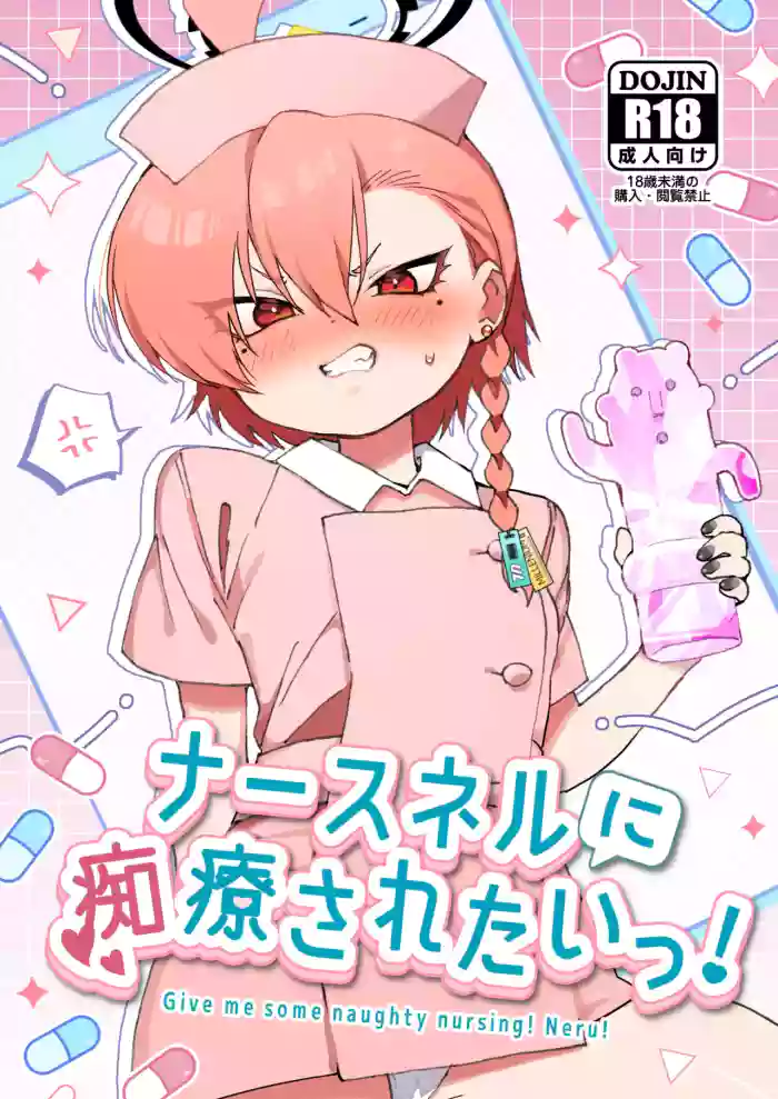 [Yankee wa Mama (Shigeta)] Nurse Neru ni Chiryou saretai! (Blue Archive) [Digital] cover