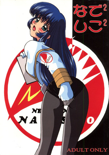 (C51) [Ayashige Dan (Various)] Nade Nade Shiko Shiko | Nade2 Shiko2 (Martian Successor Nadesico )