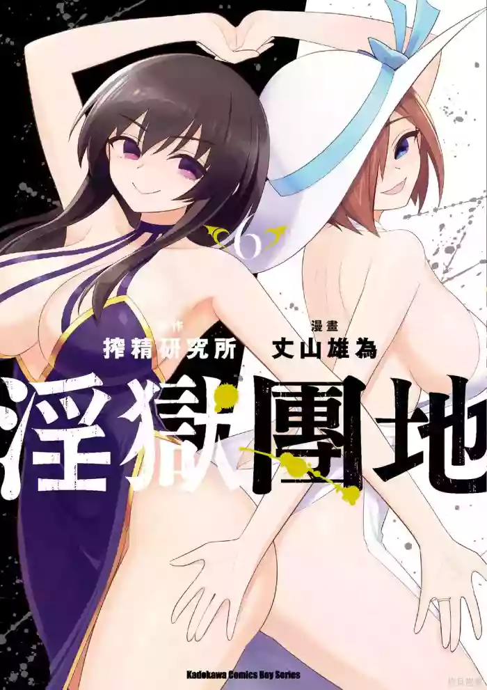 淫獄小區 第06卷 cover
