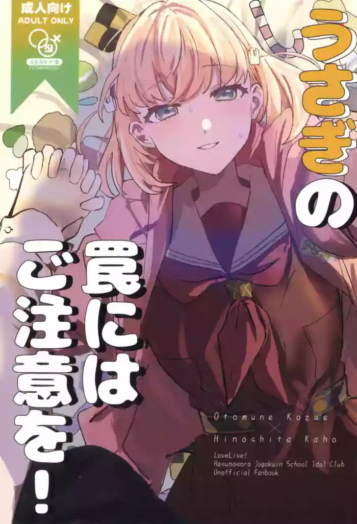 (Bokura no Love Live! 50) [Zui Illneige. (Zuisetsu)] Usagi no Wana ni wa Gochui o (Love Live! Hasunosora Jogakuin School Idol Club) [Chinese] cover