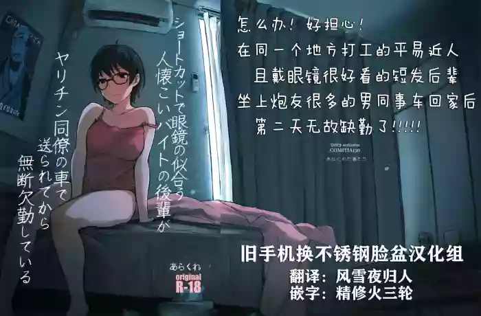 (COMITIA130) [Arakureta Monotachi (Arakure)] Shortcut de Megane no Niau Hitonatsukoi Beit no Kouhai ga Yarichin Douryou no Kuruma de Okurarete kara Mudankekkin Shiteiru [Chinese] [旧手机换不锈钢脸盆汉化组] [Decensored] cover