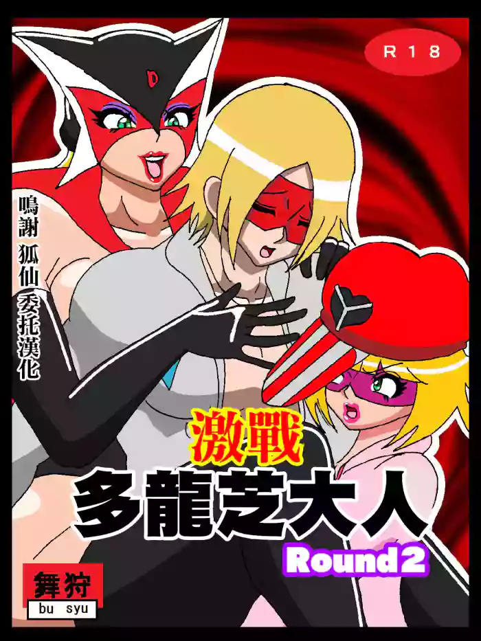 [舞狩の屋台] 激闘ド〇ンジョ様Round2 cover