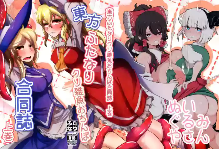 [Nuigurumiya-san (Various)] Touhou Futanari Kusozako Ochinpo Goudoushi Joukan (Touhou Project) cover
