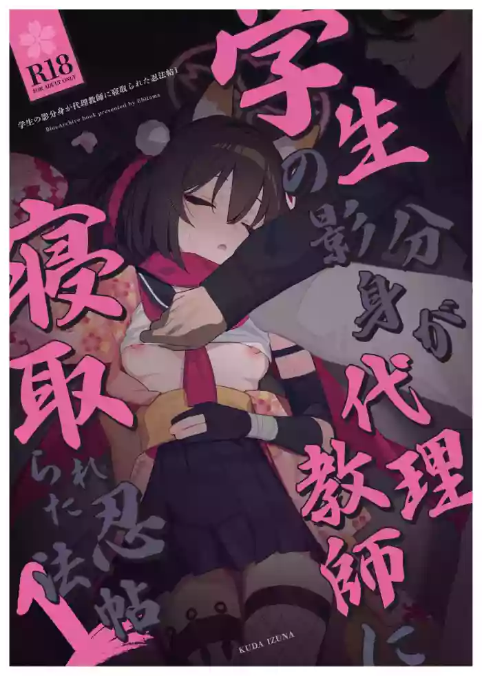 [Ebidama (AHedtra)] Gakusei no Kagebunshin ga Dairi Kyoushi ni Netorareta Ninpouchou (Blue Archive) [Digital] cover