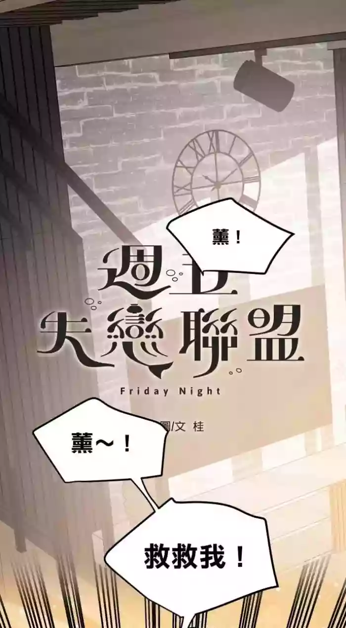 [Gui] Friday Lovelorn Alliance︱周五失恋联盟 [Chinese][番外-命定篇][1-3][完] cover