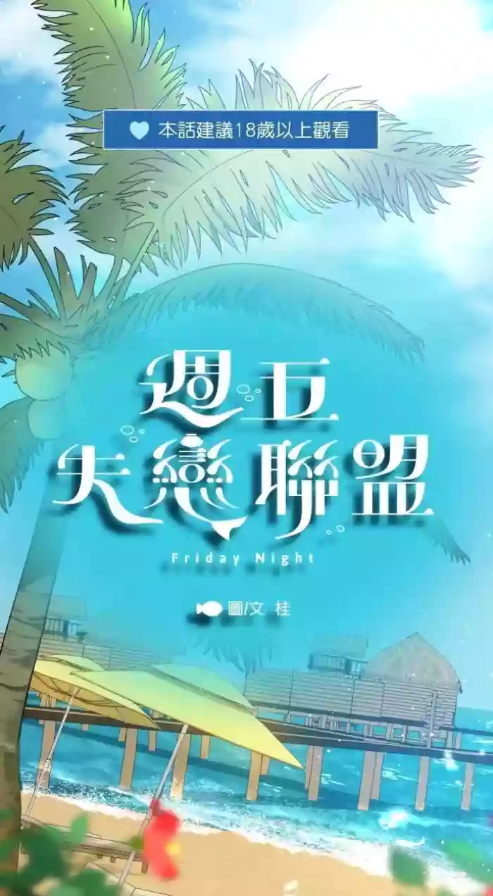 [Gui] Friday Lovelorn Alliance︱周五失恋联盟 [Chinese][蜜月篇][1-4＋后记][完] cover