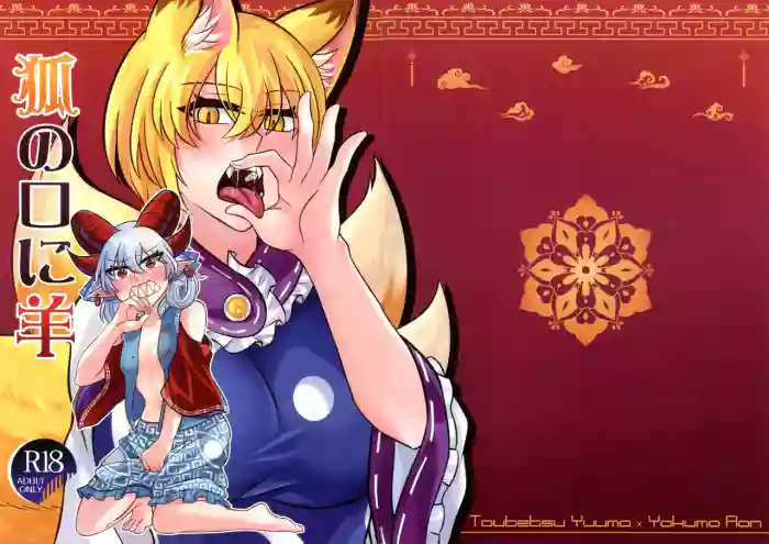 [Infinite Shroud (Tsugumin)] Kitsune No Kuchi Ni Hitsuji  (Touhou Project) cover